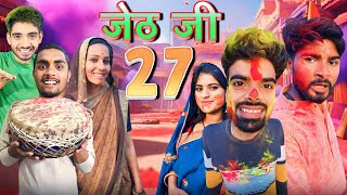 Jeth Ji part 27 Bihari Upadhyay bundeli short film [upl. by Siddra649]