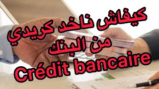 كيفاش ناخد كريدي من البنك CRÉDIT CONSOMMATION [upl. by Edylc]