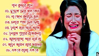 কষ্টের গান কুমার শানু  Kumar Sanu Bangla Gaan  Bangla Sad Song  Best Of Kumar Sanu  Bangla Gaan [upl. by Idner]