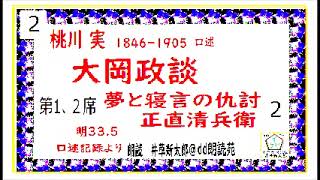 「大岡政談夢と寝言の仇討正直清兵衛２」、※明335年桃川実口述速記記録より朗読byDJイグサ井草新太郎＠dd朗読苑青空文庫未収録 [upl. by Kirsti]