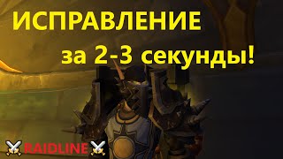 Ошибка LUA в WoW как убрать  гайд  RAIDLINE [upl. by Soo]