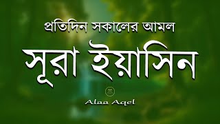 সকালের শ্রেষ্ঠ আমল সুরা ইয়াসিন l Surah Yaseen l amol l سوره يس Record by Alaa Aqel [upl. by Skill]