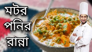 Ponir Ranna Recipe \ Motor Ponir Recipe \ Ponir Ranna Recipe In Bengali \ Paneer Bengali Recipe [upl. by Martin]