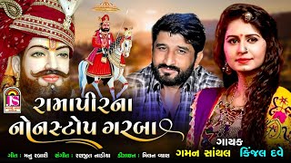 Kinjal Dave  Gaman Santhal  Ramapir Non Stop Garaba  Ramapir Gujarati Song [upl. by Elnukeda8]