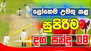 ක්‍රිකට් ලොවම උමතු කල දග පන්දු 8  Top 8 Insane Spin Balls In Cricket History Ever  ikka slk [upl. by Atolrac]