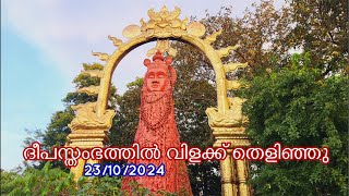 Guruvayur temple live 🔴ദീപസ്തംഭത്തിൽ വിളക്ക് തെളിഞ്ഞു Guruvayur Temple deepaaraadhana [upl. by Zennie]