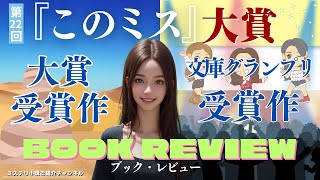 ミステリー｜おすすめ｜第22回「このミステリーがすごい！」大賞、大賞受賞作＆文庫グランプリ受賞作ブックレビュー【ミステリ小説ご紹介チャンネル】 [upl. by Axela132]