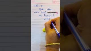 Nutan varshabhinandan 🙏🏼🙏🏼positivethoughts motivation gujratithought morningroutine [upl. by Anolahs]