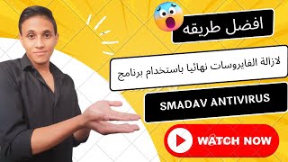 افضل طريقة لازالة الفيروسات نهائيا باستخدام برنامج SMADAV ANTIVIRUS [upl. by Eyanaj52]