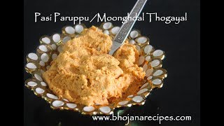 Paasi paruppu thogayal  Moong Dal Chutney  Bhojana Recipes  By Subhashni Venkatesh [upl. by Lahsram]