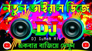 DJ  DJ Gan 🥀 নতুন গান 💞 Dj Gana 🔥 Music  ডিজে গান 💞Dj Songs [upl. by Cila]