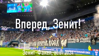 Вперед Зенит ЗенитФакел 30072024 [upl. by Ilegna45]