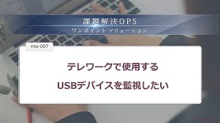 テレワークで使用するUSBデバイスを監視したい ｜ 課題解決OPS ma007 [upl. by Hicks943]