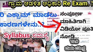 ಗ್ರಾಮ ಆಡಳಿತ ಅಧಿಕಾರಿ Re ExamSyllabusVAOಮರು ಪರೀಕ್ಷೆ‼️ಗ್ರಾಮ ಆಡಳಿತ ಅಧಿಕಾರಿ ಮರು ಪರೀಕ್ಷೆ ಮಾಡುತ್ತಾರಾ🤔 [upl. by Mathur467]