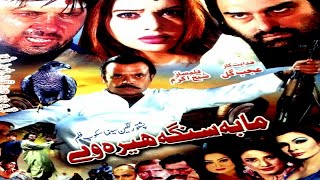 Jahangir KhanPashto Arbaz Khan Movie2017  Ma Bah Sanga Heera We  Sidra NoorSeher KhanFilm [upl. by Mastat]