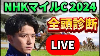 【NHKマイルカップ2024】【全頭診断】前回S評価2頭12着決着！予想・見解 [upl. by Nwahsel433]