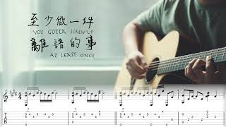 Kiri T  至少做一件離譜的事 Fingerstyle 結他譜 [upl. by Dosh46]