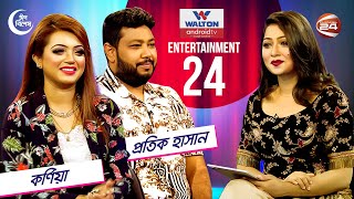 ঈদ স্পেশাল এন্টারটেইনমেন্ট 24  প্রতিক হাসান  কর্ণিয়া  ৩ মে ২০২২ Channel 24 [upl. by Julita]