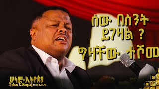 🚦 ሰው በስንት ይገዛል  ግዛቸው ተሾመ  Gizachew Teshome  New Ethiopian Music 2023 selamethiopiawithsurafel [upl. by Rugen]