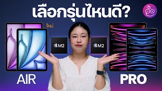 เปรียบเทียบ iPad Air รุ่นที่ 6 ชิป M2 กับ iPad Pro ชิป M2 ต่างกันมากไหม เลือกรุ่นไหนดี iMoD [upl. by Euqitsym458]