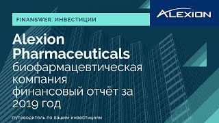 Alexion Pharmaceuticals биофармацевтическая компания и её результаты за 2019 год [upl. by Adel]