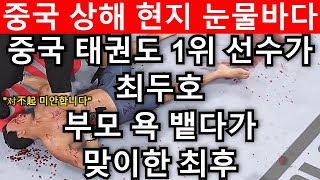 중국 상해 현지 난리났다 중국 태권도1위가 경기 도중 최두호 부모욕 뱉었다가 맞이한 최후  최두호 vs 리 [upl. by Sanfred]