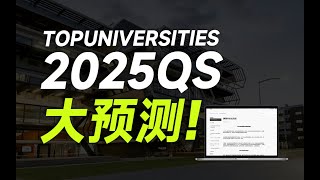 2025版本答案 全体QS排名预测  英国留学 澳洲留学 新加坡留学 [upl. by Susejedesoj813]