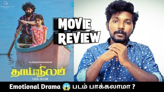 Thaai Nilam 2022 Movie Review in Tamil by Lighter [upl. by Eednim580]