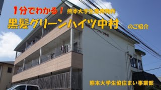 ロフトベッド付きの部屋あり 熊本大学生専用物件「黒髪グリーンハイツ中村」紹介 [upl. by Nutter109]