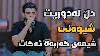 Ashkan Darsim  Awaza Shazaka  Danyshtni KS Haval  Music Ahmad  Saz Mamo [upl. by Proudfoot]