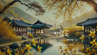 사극 OST 명곡 선덕여왕 OST  바람꽃 피아노 커버 1시간 [upl. by Turoff]