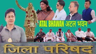 ZILLA PARISHAD BHAVAN AB ATAL BHAVAN HUA 230 Kg ATAL JI KI BRONZE SE BANI PRATIMA STHAPIT KI GAYI [upl. by Nosned806]