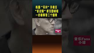 韩国“采样”太猖狂了！“反战音乐”成女团情歌，一首歌得罪一个国家！shorts 韩国女团 ive 坂本龙一采样 [upl. by Arlo]