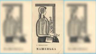 Машенька радиоспектакль онлайн слушать онлайн [upl. by Jeanelle]