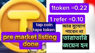 tap coin listing done ✅ 🥰 listig token price 022🥰🥰 tap coin listing updatetap cointaps [upl. by Quillon]