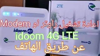 إعادة تشغيل الراوتر أو Modemidoom 4G LTE عن طريق الهاتف❤️ [upl. by Goto153]