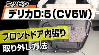 【簡単】ミツビシ デリカD：5（CV5W）フロントドア内張り取り外し方法～カスタムやメンテナンスのDIYに～｜メンテナンスDVDショップMKJP [upl. by Nyleek]