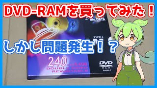 【DVDRAM】新品のDVDRAMを買ってみた！果たして正常に動くのか？しかし問題発生！？ [upl. by Elleined]