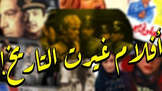 افلام غيرت التاريخ وقوانين ودساتير الدول  منهم 4 افلام مصرية [upl. by Icken]