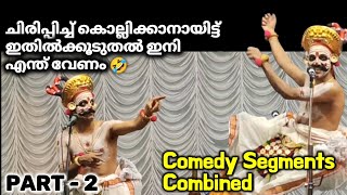 Chakyar Koothu Comedy Segments Combined PART 2 Unlimited Comedy🤣 Chakyar Koothu [upl. by Nyleve]