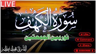 Most beautiful recitation surah al kehf recitation al kehf سورۃ الکہف کاملہ [upl. by Azaleah899]