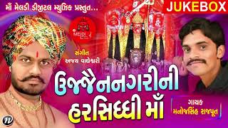 Ujjain Nagari Ni Harsiddhi Maa  Manojsinh Rajput  New Gujarati Song 2017 [upl. by Leirum]