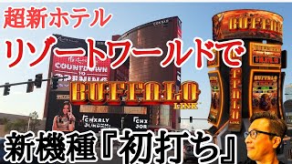 【ラスベガスカジノ】超新ホテルResorts Worldで新機種スロット”初打ち ムネTV [upl. by Leanor447]