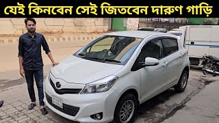 যেই কিনবেন সেই জিতবেন দারুণ গাড়ি । Toyota Vitz Price In Bangladesh । Used Car Price In Bangladesh [upl. by Okun]