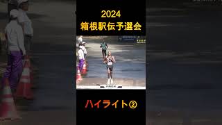 2024年箱根駅伝予選会 ハイライト② [upl. by Romona]