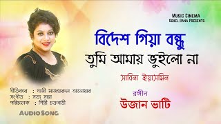 Bidesh Giya Bondhu  বিদেশ গিয়া বন্ধু আমায় তুমি আমায়  Sabina Yasmin  শাবনূর  উজান ভাটি  Audio [upl. by Scott]