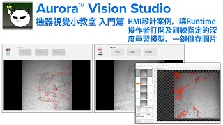 機器視覺小教室 Aurora Vision Studio 入門篇【14】HMI設計案例，讓Runtime操作者打開及訓練指定的深度學習模型、一鍵儲存圖片 [upl. by Aslam201]