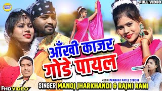 Ankhi Kajar  आँखी काजर  New Khortha Video 2024  Singer Manoj Jharkhandi amp Rajni Rani [upl. by Sikorski90]