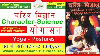 चरित्र विज्ञान  Part 13 । स्वामी सच्चिदानन्द विशुद्धदेव । Swami Sachidanand Bisuddha Dev । a Book [upl. by Fe961]