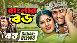 Banglar Bou  বাংলার বউ  Ferdous  Moushumi  ATM Shamsuzzaman  Dr Ezaz  Bangla Super Hit Movie [upl. by Tybalt192]